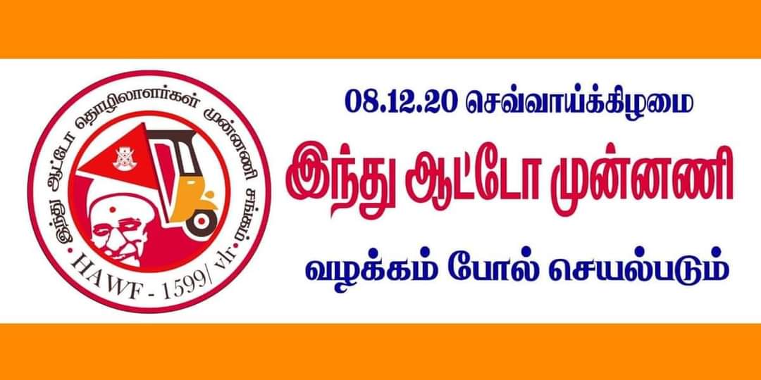 hindumunnaniorg's tweet photo. நாளை நடைபெறப் போவதாக உள்ள அறிவிக்கப்பட்டுள்ள #பாரத்பந்த் -ல்  #இந்து_ஆட்டோதொழிலாளர்_முன்னணிசங்கம் கலந்து கொள்ளாது.... வழக்கம்போல ஆட்டோக்கள் ஓடும் என அறிவிப்பு...
#HinduMunnani 
#இந்துமுன்னணி https://t.co/044VK2RfG5