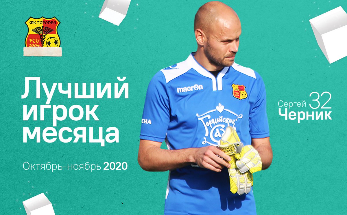 Сергей Черник – лучший игрок «Городеи» в октябре и ноябре

Болельщики отметили голкипера в голосовании второй месяц подряд.