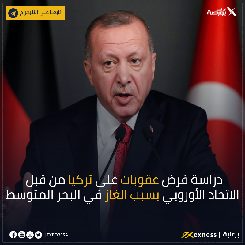 بسبب انتهاكات تركيا والنزاع على الغاز في البحر المتوسط أجرى وزراء خارجية الاتحاد ال#أوروبي دراسة ومشورات يوم  الاثنين لفرض عقوبات على #تركيا قبل أن يقرر زعماء الاتحاد في قمة ستعقد يومي 10 و11 ديسمبر ما إذا كانوا 
سينفذون تهديدهم بفرض إجراءات عقابية
#الليرة_التركية
#النفط
#اردوغان