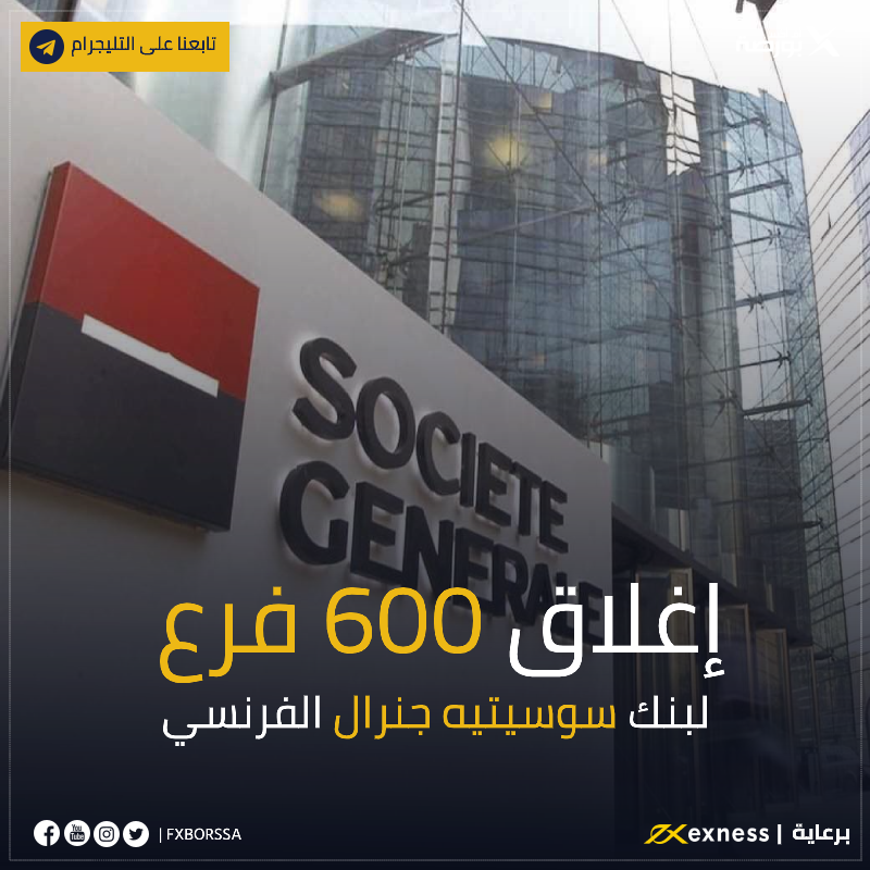 نقلا عن  #CNBCبدأ بنك سوسيتيه جنرال الفرنسي الاثنين خططا لزيادة الربحية عن طريق الدمج بين شبكتيه للخدمات المصرفية للأفراد، وهو ما يفضي إلى إغلاق 600 من فروعه البالغ عددها 2100 تقريبا بحلول 2025.