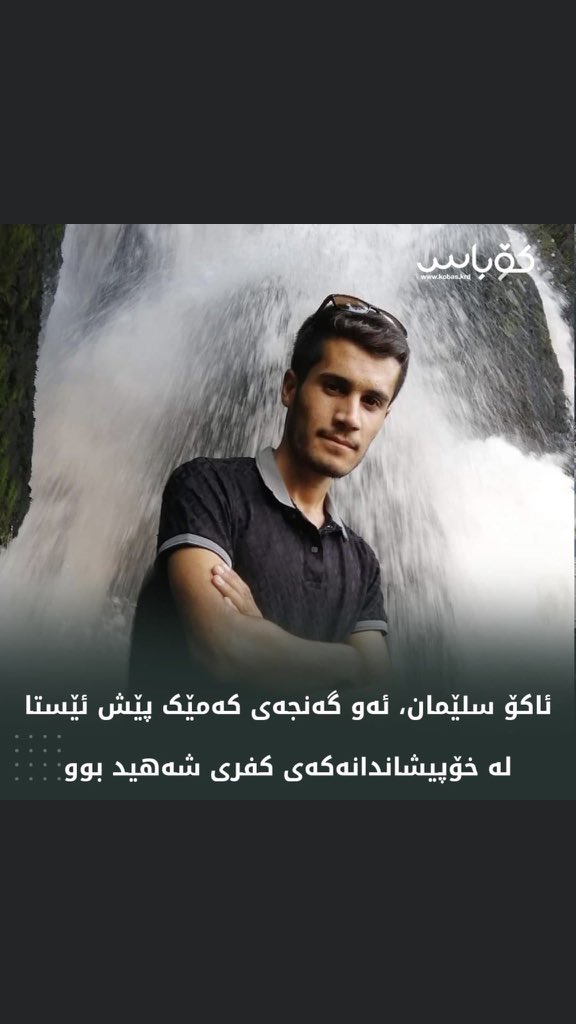 شهيد ثاني يلتحق في مدينة كفري كردستان
على يد القوات القمعية  ارقد بسلام 🙏
#كردستان_تنتفض 
#السليمانية_تقمع