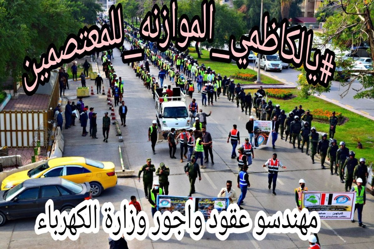 نحن احرارٌ بأهدافنا و حياتنا ولسنا عبيداً للسلطة
 غداً نرفع صوتنا عالياً لاجل حقنا بالانصاف للمهندس العراقي
التعيين والتثبيت على الملاك الدائم هو حق الكفاءات الهندسية فيكفيكم تسويفاً و مماطلة بمطلبنا

مهندسو اجور وعقود وزارة الكهرباء واعتصام النقابة
#يالكاظمي_الموازنه_للمعتصمين