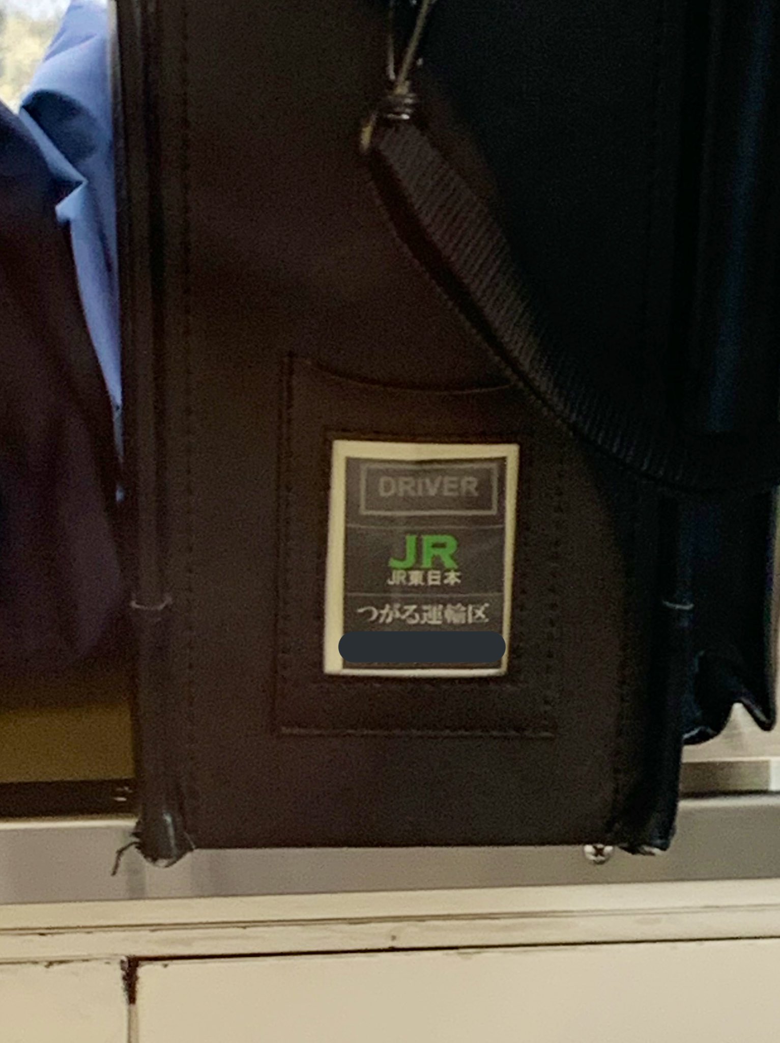 JR東日本運転士カバン