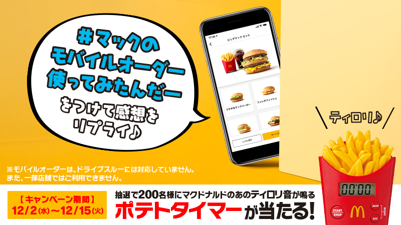 McDonaldsJapan's tweet photo. #モバイルオーダー 使ったことある人✋✨ #マックのモバイルオーダー使ってみたんだー のハッシュタグをつけて使ってみた感想をリプライで教えて❣️ナニナニ💡キャッシュレスで便利って･･･??抽選で200名様に、あのティロリ音が鳴る #ポテトタイマー が当たる🍟🙌
詳しくは👉 https://t.co/KzDLsBydz8 https://t.co/0IO7bCZRf9