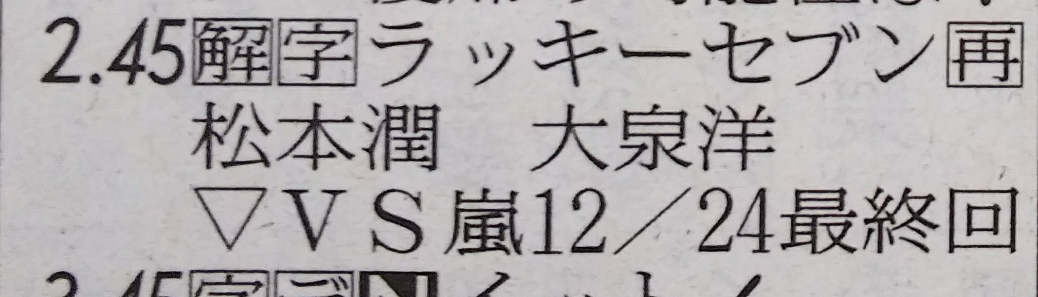 レイ En Twitter 関東では今日から ラッキーセブン の再放送が始まるよ 14 45 フジtv Vs嵐12 24最終回 ってなんだろ W 楽しみ だけどドラマのカットが増えるのかな 松本潤 レイ En Twitter 関東では今日から ラッキーセブン の再放送が始まるよ 14 45 フジtv Vs嵐12 24最終回 ってなんだろ W 楽しみ だけどドラマのカットが増えるのかな 松本潤
