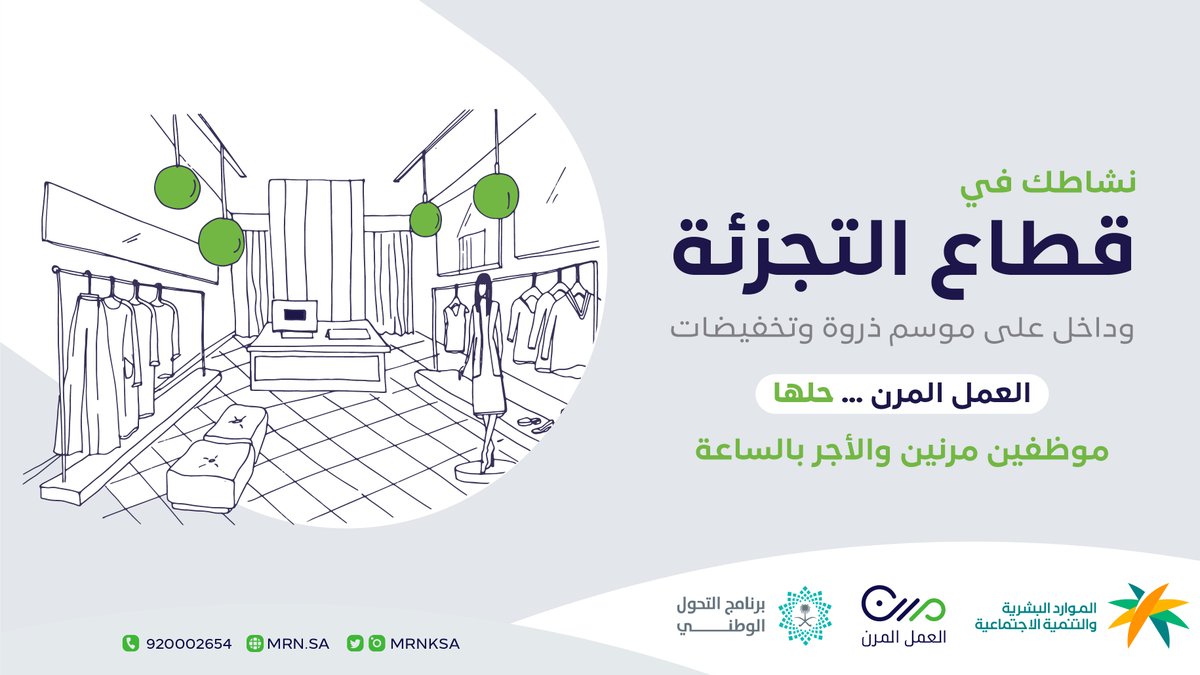 موسم نهاية السنة بتخفيضاته المعتادة على الأبواب .. #العمل_المرن يتيح لك التعاقد مع كوادر وطنية تلبي احتياجاتك الموسمية وبـتكاليف أقل
والتسجيل تلقائياً في التأمينات الاجتماعية