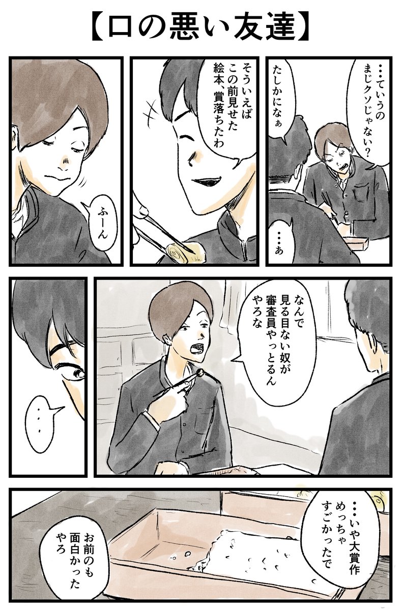 絵本の賞で落選したとき 口が悪い友達が優しかった 寄り道日記 秋野 ひろ マンガ家の漫画 絵本の賞で落選したとき 口が悪い友達が優しかった 寄り道日記 秋野 ひろ マンガ家の漫画