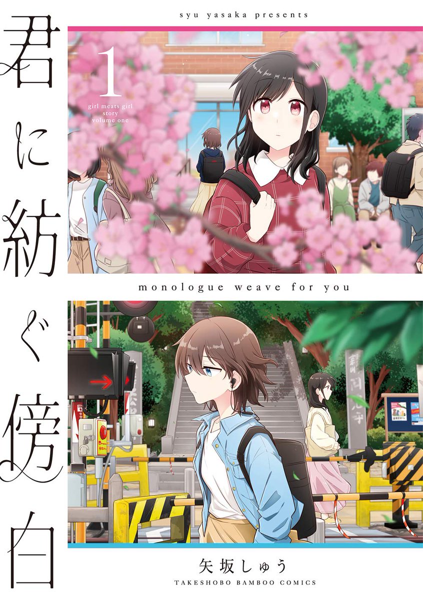 百合ナビ 新着百合漫画情報 竹書房 バンブーコミックスより矢坂しゅう先生の 君に紡ぐ傍白 第2巻が21年3月30日に 発売決定 Amazonページ T Co Egstxqkeb9 百合漫画発売日一覧 T Co Nlqmt5glwl T Co Kynfiazacv 百合ナビ 新着百合漫画情報 竹書房 バンブーコミックスより矢坂しゅう先生の 君に紡ぐ傍白 第2巻が21年3月30日に 発売決定 Amazonページ T Co Egstxqkeb9 百合漫画発売日一覧 T Co Nlqmt5glwl T Co Kynfiazacv