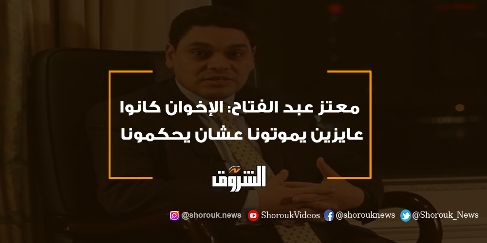 الشروق فيديو.. معتز عبد الفتاح الإخوان كانوا عايزين يموتونا عشان يحكمونا معتز عبدالفتاح