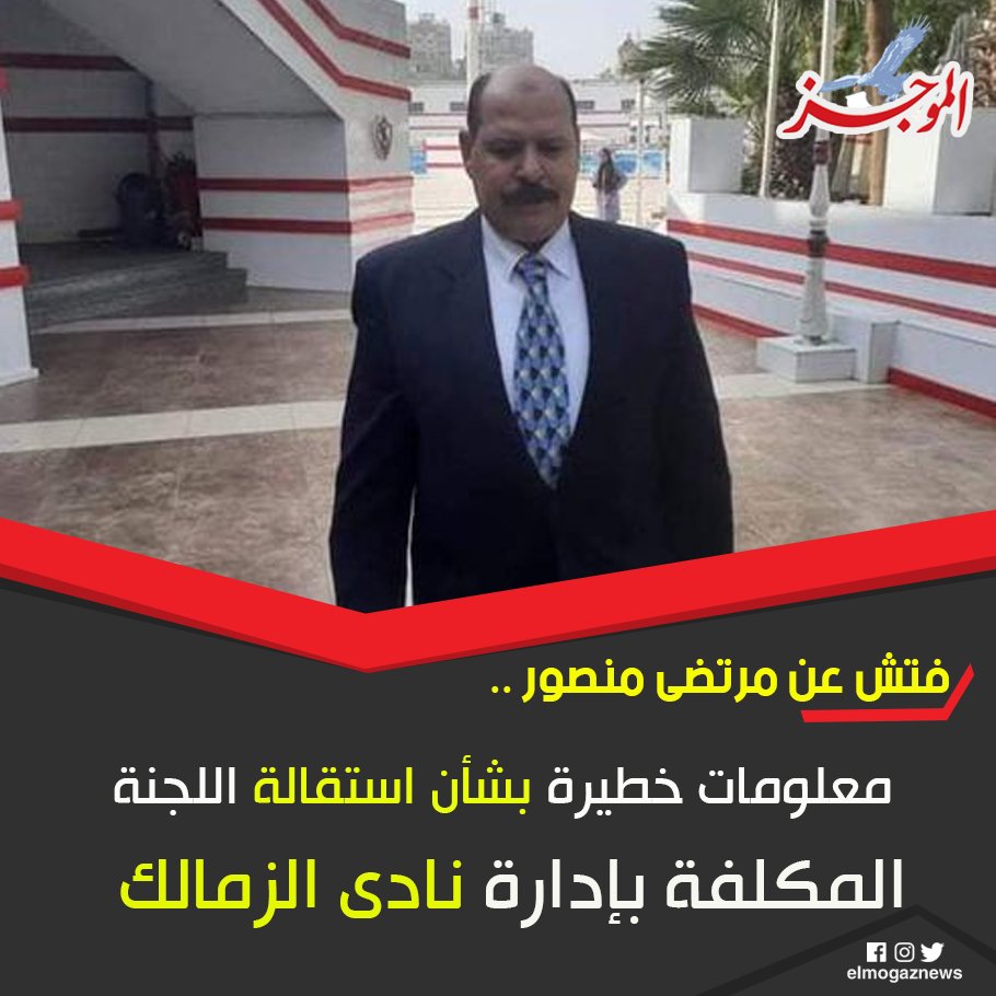 فتش عن مرتضى منصور ..معلومات خطيرة بشأن استقالة اللجنة المكلفة بإدارة نادى الزمالك للتفاصيل