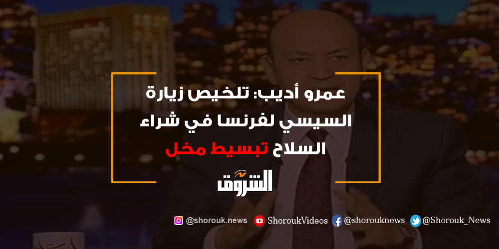 الشروق عمرو أديب تلخيص زيارة السيسي لفرنسا في شراء السلاح تبسيط مخل عمرو أديب