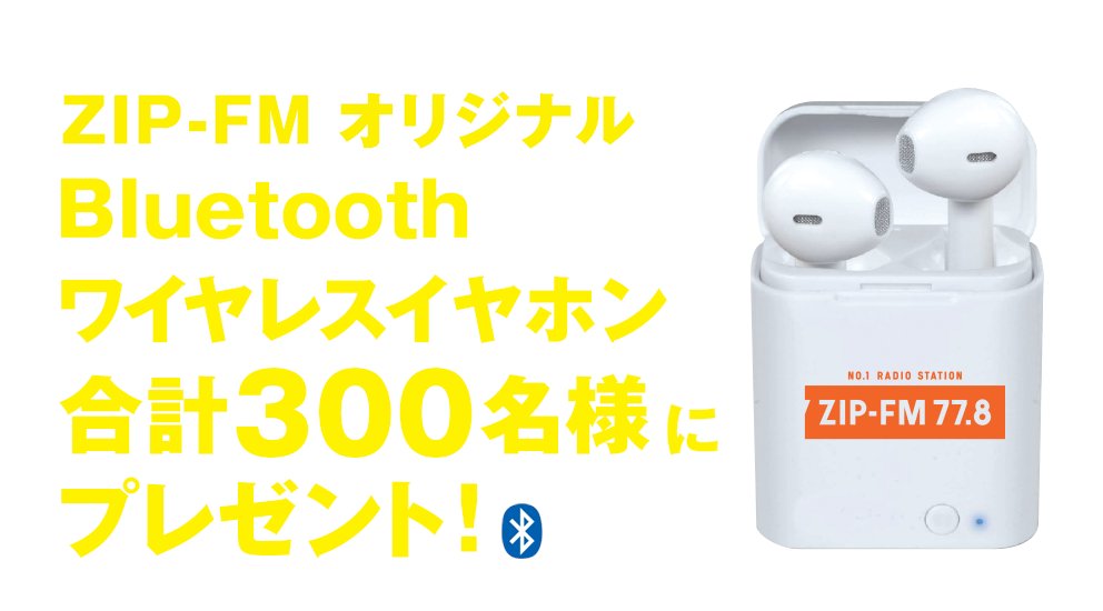 【即購入OK】ZIP FM オリジナル ワイヤレスイヤホン fit=scale-down,w=1200