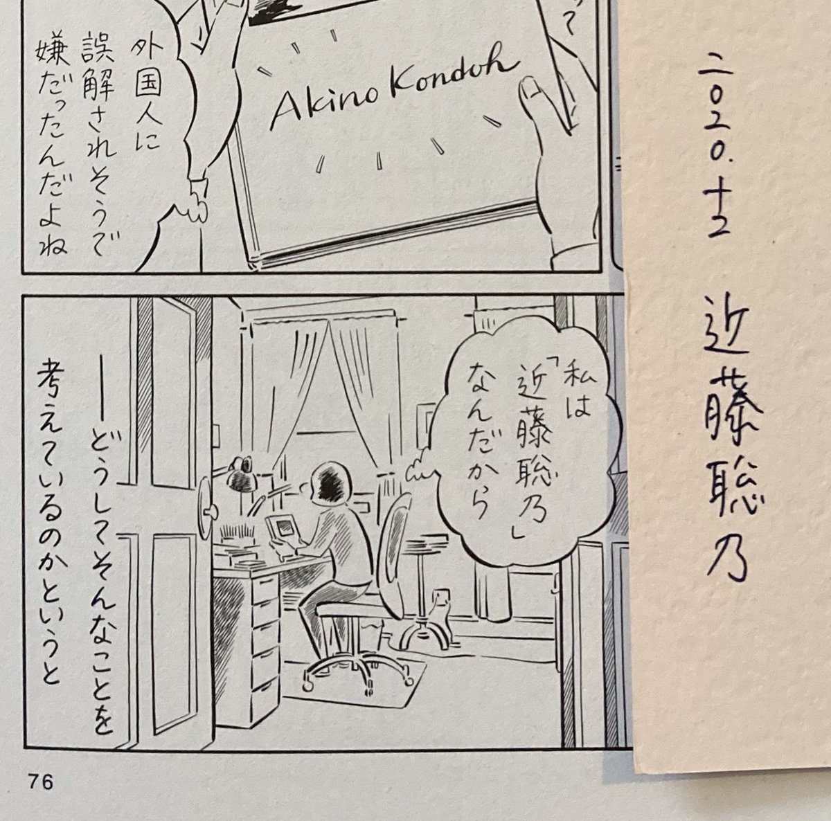 近藤さんの漫画はとにかく昔から字が綺麗で、そういうフォントのように思える。ちなみに単行本に添えられた近藤さん自筆の字も、まっっっったく漫画と変わらなくて、衝撃的なレベルだ。絵も字も、一文字すら真似できない。 