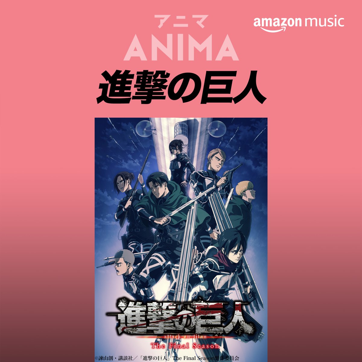 Amazon Music Jp 進撃の巨人 プレイリスト更新 Tvアニメ 進撃の巨人 The Final Season Op曲 神聖かまってちゃん 僕の戦争 Ed曲 安藤裕子 衝撃 が追加 ついに迎えたファイナルシーズン 進撃アニメ関連曲 プレイリストで過去曲とあわせ Amazon Music Jp 進撃の巨人 プレイリスト更新 Tvアニメ 進撃の巨人 The Final Season Op曲 神聖かまってちゃん 僕の戦争 Ed曲 安藤裕子 衝撃 が追加 ついに迎えたファイナルシーズン 進撃アニメ関連曲 プレイリストで過去曲とあわせ