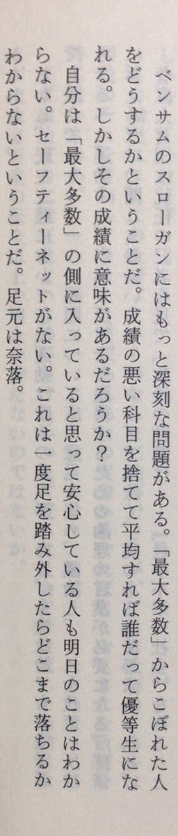 本ノ猪 On Twitter 自分は 最大多数 の側に入っていると思って安心している人も明日のことはわからない セーフティーネットがない これは一度足を踏み外したらどこまで落ちるかわからないということだ 足元は奈落 池澤夏樹 終わりと始まり 朝日文庫 P88