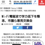 市議会議員、Wi-Fiの電磁波が子どもの学力に与える影響を議論!