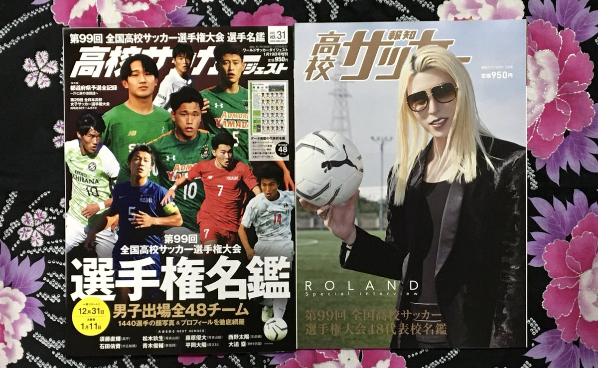 明正堂書店アトレ上野 お知らせアカウント 本日発売 全国高校サッカー の選手名鑑本が本日 2点発売 報知 高校サッカー は まさかのrolandさん表紙で ビビりましたが インタビュー見ると サッカー漫画のようなグラビアがまぁなんとも