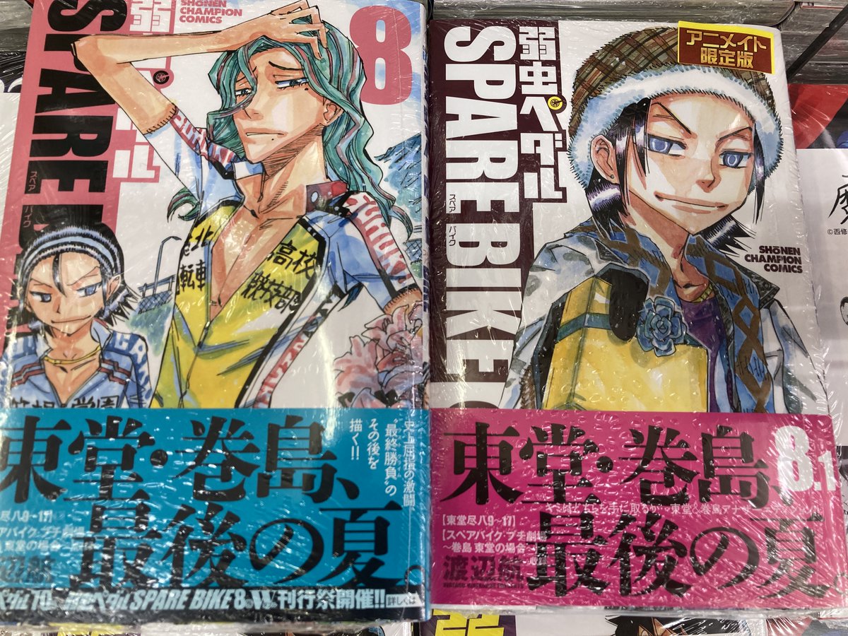 アニメイト小田原 営業時間が変わりました 新刊入荷情報 弱虫ペダル 70巻 アニメイト特典 メッセージペーパー 弱虫ペダル Spare Bike 8巻 アニメイト限定版 弱虫ペダル Spare Bike 8 1巻 入荷しましたダワ T Co Kjkq1lnd1j アニメイト小田原 営業時間が変わりました 新刊入荷情報 弱虫ペダル 70巻 アニメイト特典 メッセージペーパー 弱虫ペダル Spare Bike 8巻 アニメイト限定版 弱虫ペダル Spare Bike 8 1巻 入荷しましたダワ T Co Kjkq1lnd1j