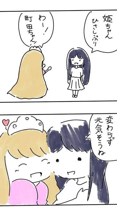 【マンガ】ゆめゆめお姫さま
「ともだち」 