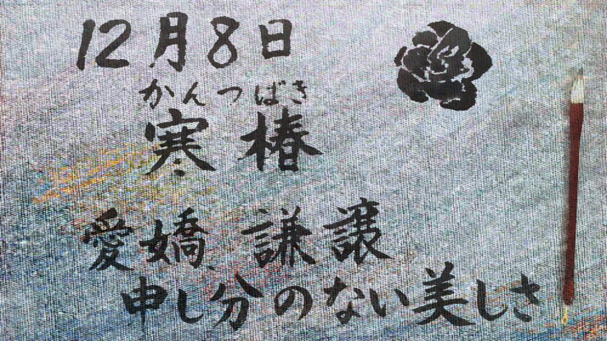 伊藤 恵 水書き書道 誕生花と花言葉 12 8 寒椿 カンツバキ 愛嬌 謙譲 申し分のない美しさ ネット記事より 寒椿は 寒さ厳しいなかや日陰であっても 鮮やかで豪華な花を咲かせます その花の姿のイメージから花言葉が付けられました 水書き
