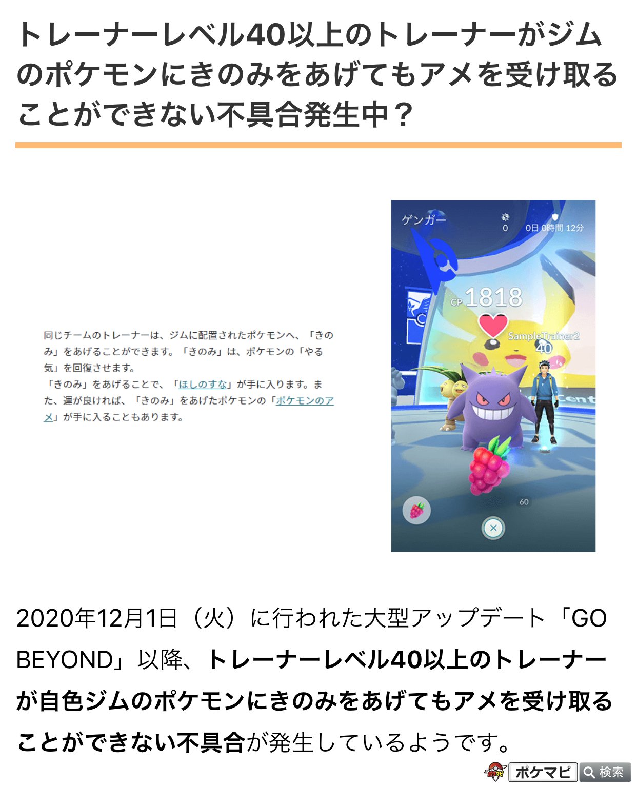 ポケモンgo攻略情報 ポケマピ Go Beyondアップデート以降 Tl40以上のトレーナーがジムのポケモンに きのみ をあげても ポケモンのアメ がもらえない という不具合が発生しているようです Tl39以下のトレーナーは従来通り ランダムでアメが