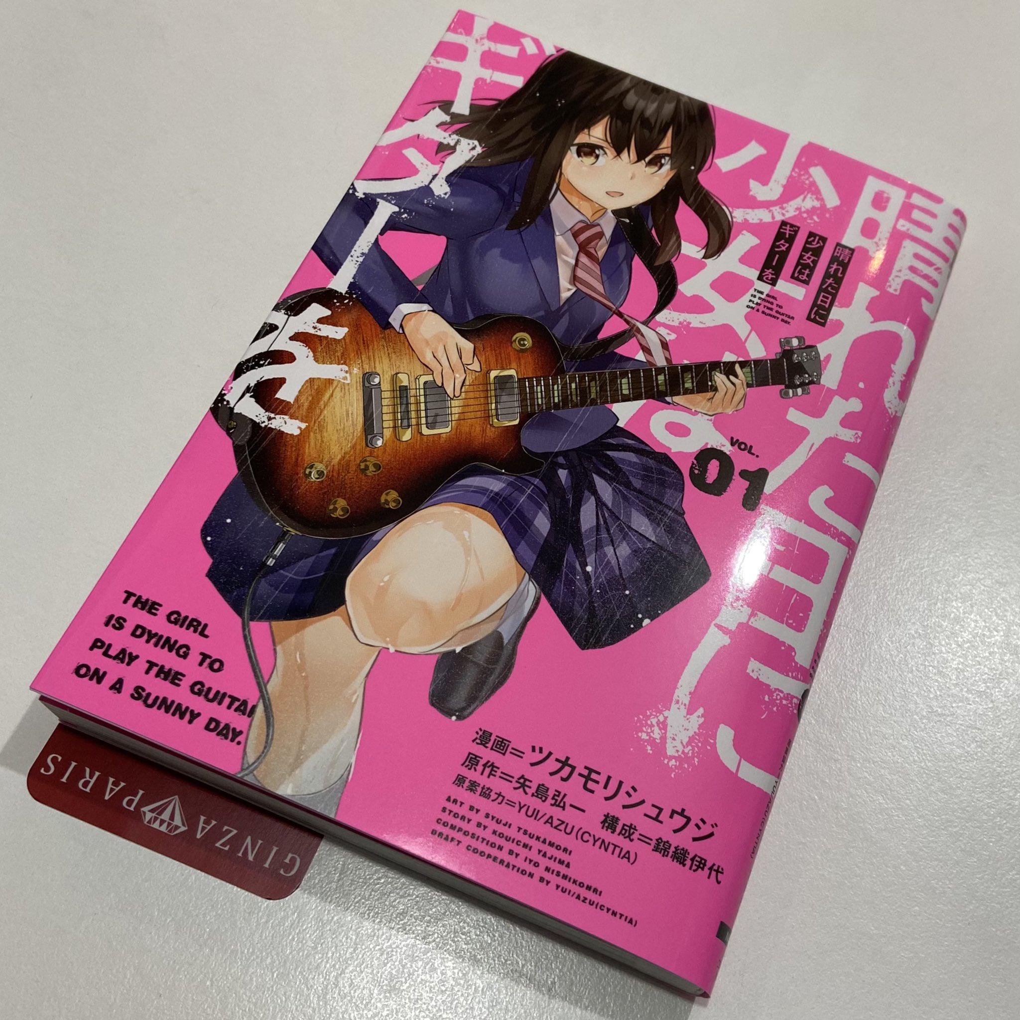 本八幡の買取王 たけchan 脚本家 演出家また俳優としても活躍する 高校時代の友人の矢島弘一さん原作マンガ 晴れた日に少女 はギターを 話題の作品 新刊ホヤホヤです 皆様もぜひ 矢島弘一 東京マハロ 晴れた日に少女はギターを T Co