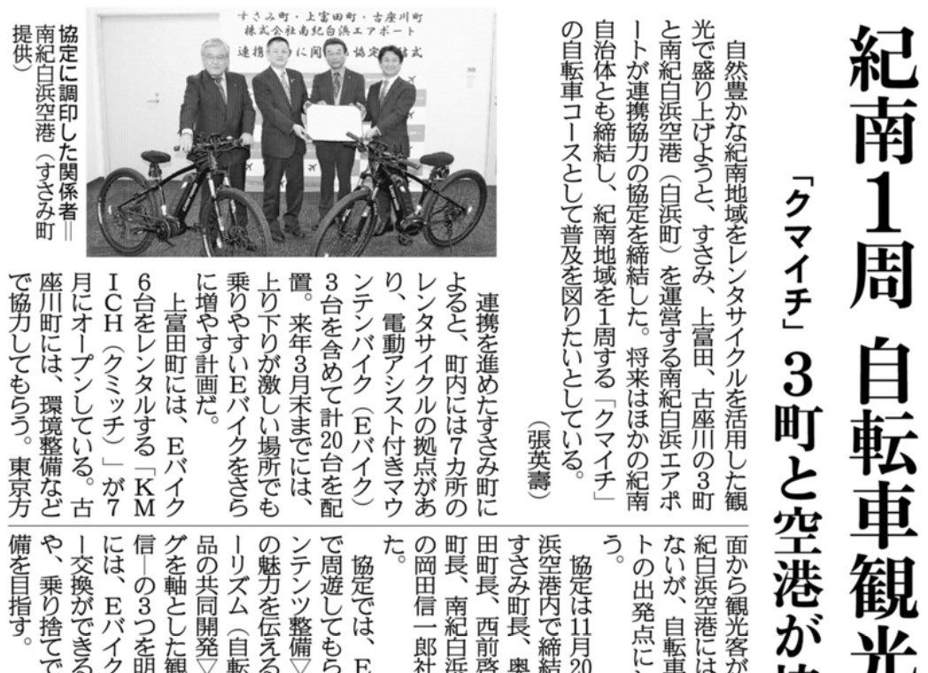 SANKEI_HC's tweet photo. 【紙面キリトリ】紀南1周 自転車観光へ
自然豊かな紀南地域をレンタサイクルを活用した観光で盛り上げようと、すさみ、上富田、古座川の3町と南紀白浜空港を運営する南紀白浜エアポートが連携協力の協定を締結しました。（8日付和歌山版）#紀南白浜空港 #KMICH https://t.co/fiYvxExJQp