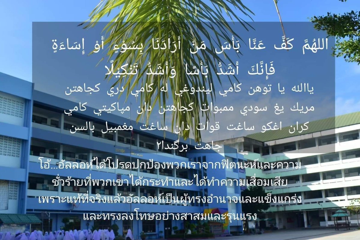 Tulufu1's tweet photo. Ya Allah! jauhilah sekolahku dari fitnah yang jahat
#saveโรงเรียนดังย่านตลาดเก่า
#โรงเรียนดังย่านตลาดเก่า https://t.co/nWhi54j24m