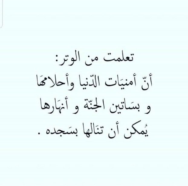 🔴الحرمان الحقيقي هو :

أن يطول بك الليل متنقلاً بين مواقع التواصل الاجتماعي ثم لا تستطيع أن تخلوا بربك ولو بركعة 

#الوتر قد ترفع هماً طال وقد تجلب رزقاً طال انتظاره الوتر جنة القلوب
 #مرض_جديد