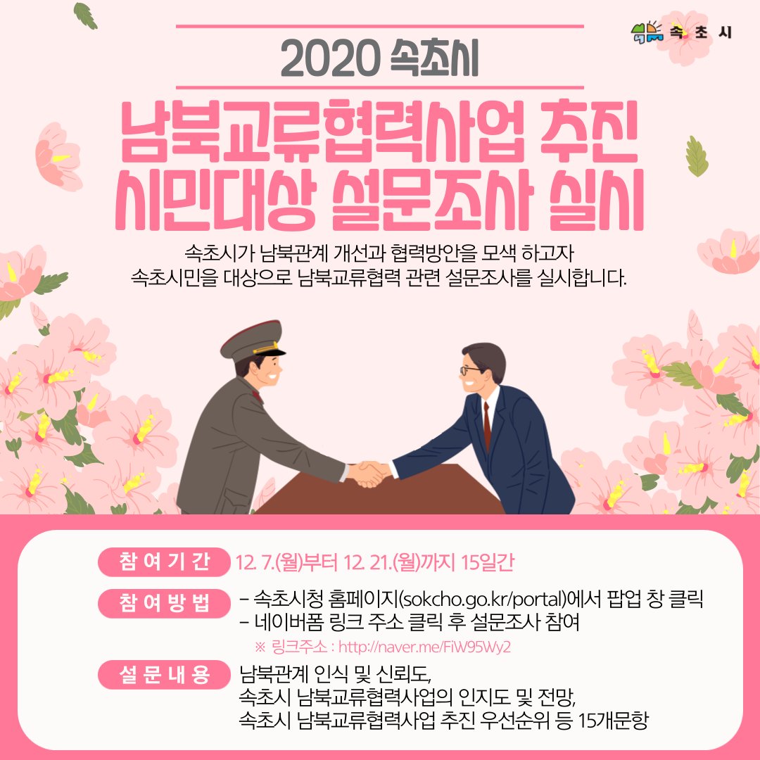 📝남북교류협력사업 추진 시민대상 설문조사 실시📝
facebook.com/dreamsokcho/po…