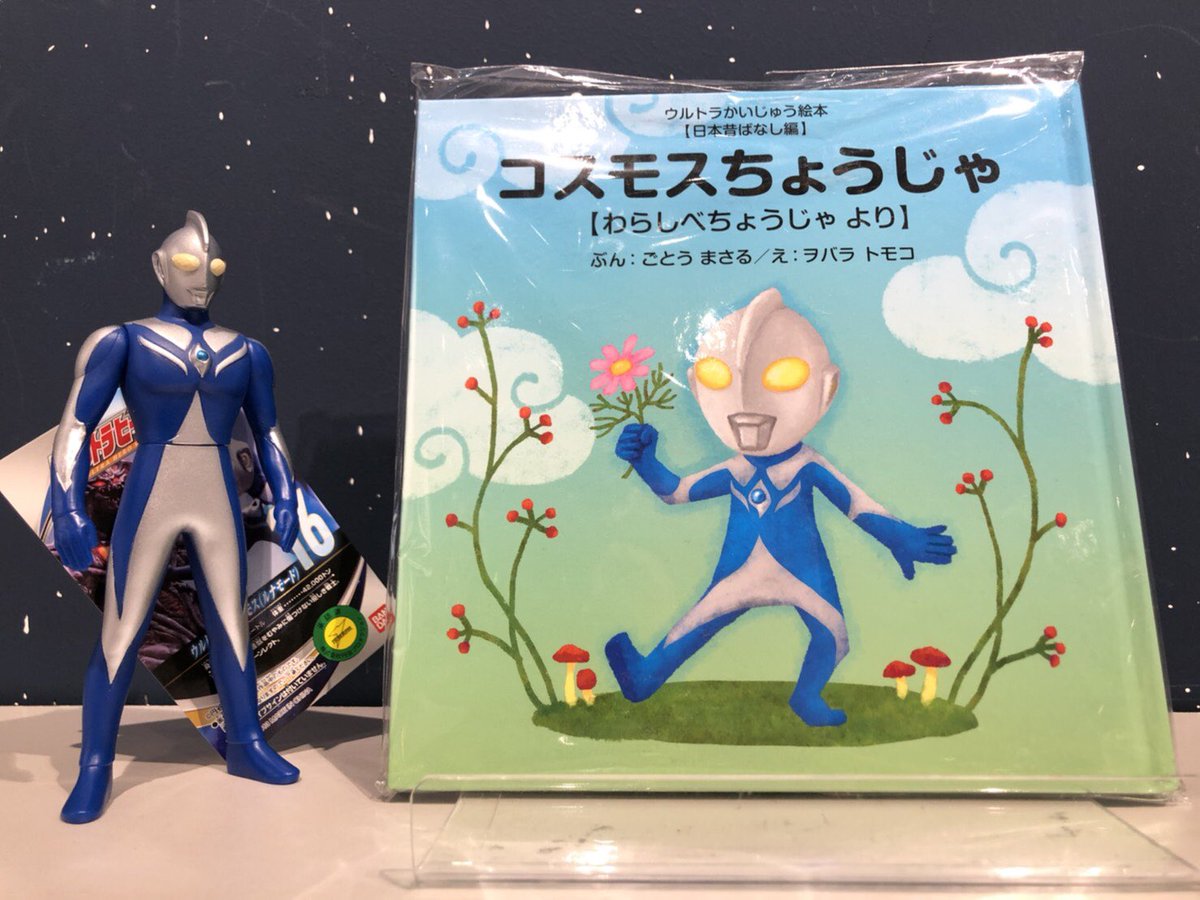 ウルトラマンショップ公式 商品情報 ウルトラかいじゅう絵本 税込770円 を販売中 ウルトラマンz にも出てくるジャグラーが登場するお話や ウルトラギャラクシーファイト でも活躍中の ウルトラマンコスモス が登場するお話もあります おうちで