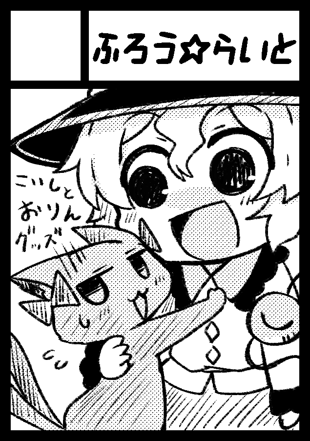 2020年12月30日～31日に開催予定のイベント「エアコミケ2」へサークル「ふろう☆らいと」で申し込みました!

こいしちゃんやお燐のグッズなどを
Boothにいっぱい登録しようと思います!✨☺

#東方
#エアコミケ2 