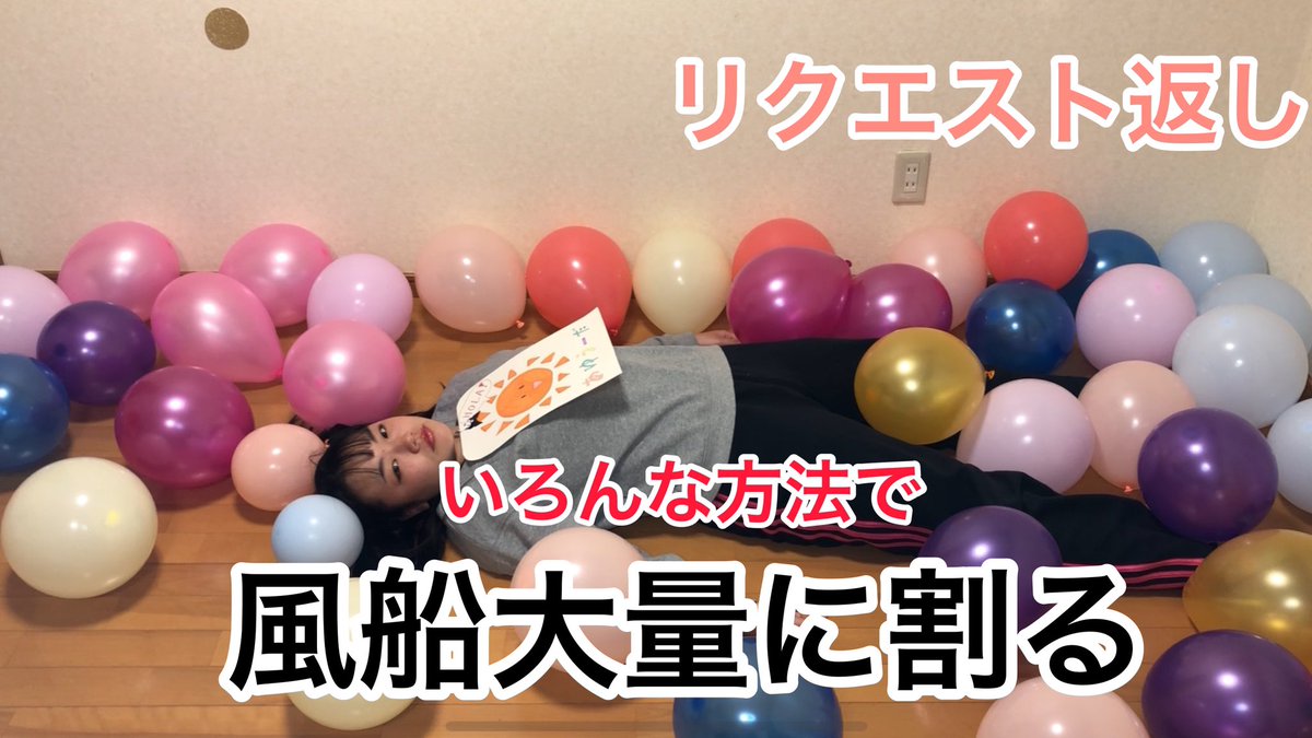 あゆうーだ Youtuber 視聴者さんのリクエストに応えて色んな方法で風船50個割ってみたよ みてくれると嬉しいです 風船 リクエスト企画 Youtuber Youtubeチャンネル登録 Youtuber好きと繋がりたい T Co Rw4todmheu あゆうーだ Youtuber 視聴者さんのリクエストに応えて色んな方法で風船50個割ってみたよ みてくれると嬉しいです 風船 リクエスト企画 Youtuber Youtubeチャンネル登録 Youtuber好きと繋がりたい T Co Rw4todmheu