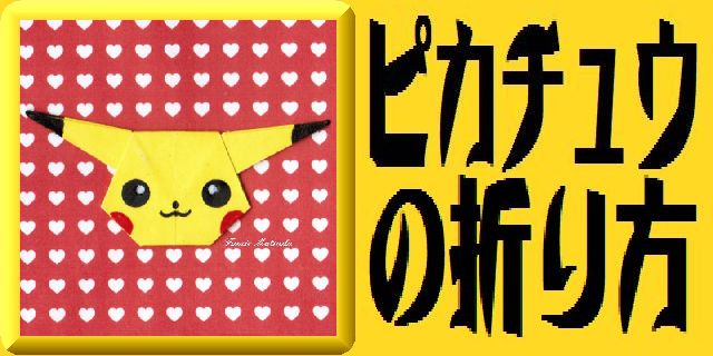 The Scientific Socialism Fumikun Fumikyun 彡 折り紙 ピカチュウ 24 折り方 T Co Pr1kjz6bgh ピカチュウ ポケモン 折り紙 23 T Co Kfql1isr1j The Scientific Socialism Fumikun Fumikyun 彡 折り紙 ピカチュウ 24 折り方 T Co Pr1kjz6bgh ピカチュウ ポケモン 折り紙 23 T Co Kfql1isr1j