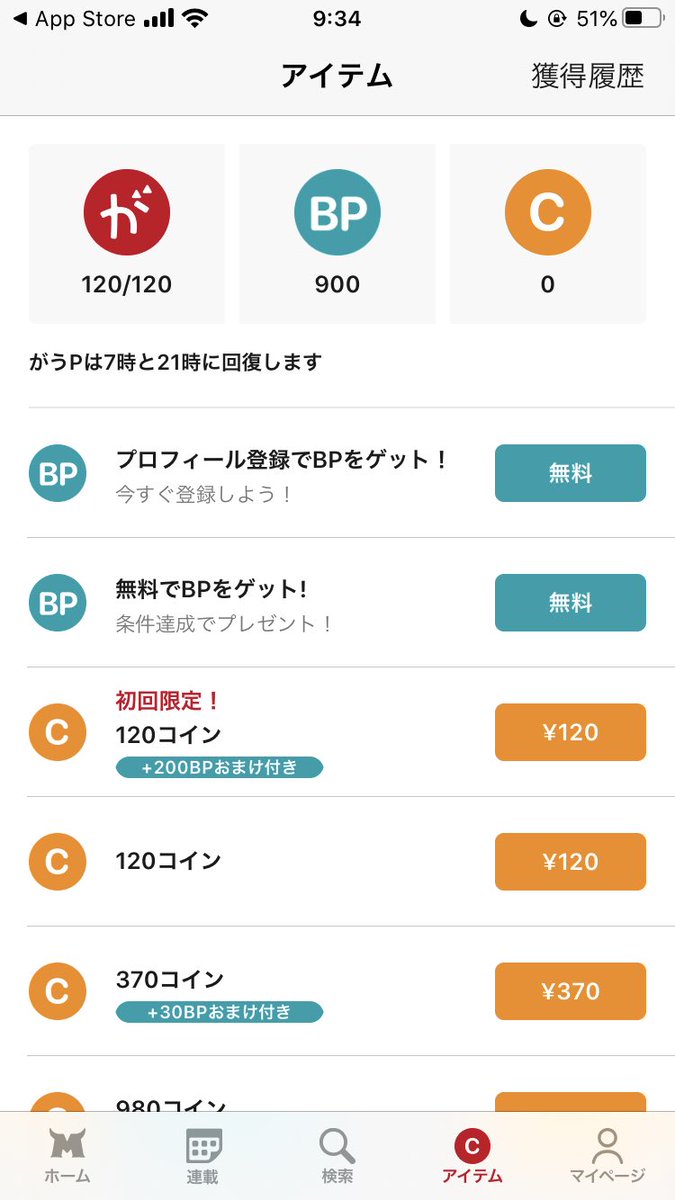 がうがうモンスターのアプリ『マンガがうがう』がリリースされています！ 早速ダウンロードして、どんなシステムなのか覗いてみた。  初回ボーナスでがうP120(時間回復あり)とBP900がもらえます。 通常はがうPを、先読みがついている話はBPを消費する。 課金してコインで ...