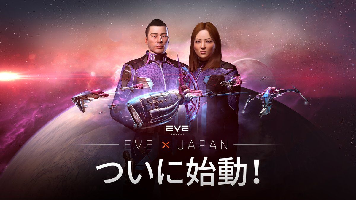 公式 Eve Online Japan On Twitter 本日 Eve Online 日本語版が正式リリースされます 熱心で情熱的な日本のeveコミュニティ そしてニューエデンにとって特別な日となるでしょう 最新日本語クライアントは本日20時半よりダウンロード可能となります Https
