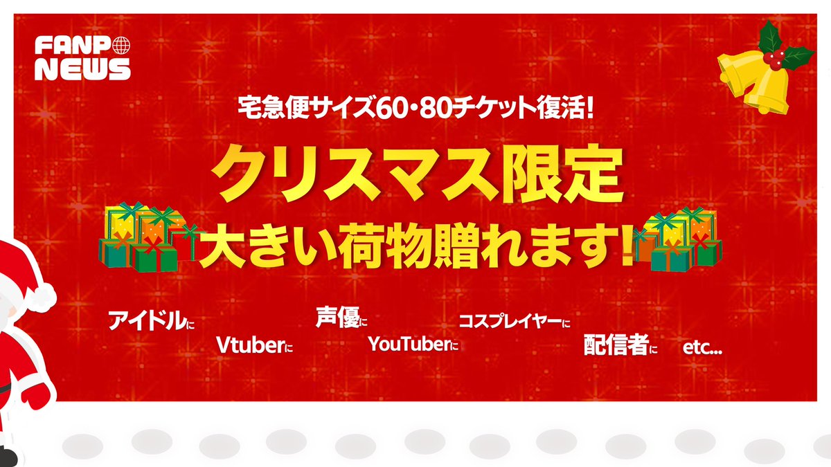 ファンプくん ファンレター プレゼント贈るなら クリスマスプレゼントが送れます お知らせです 期間限定で大きいサイズのクリスマスプレゼントが送れるようになりました 60 80サイズのクリスマスプレゼントをあなたの推しに送りましょう