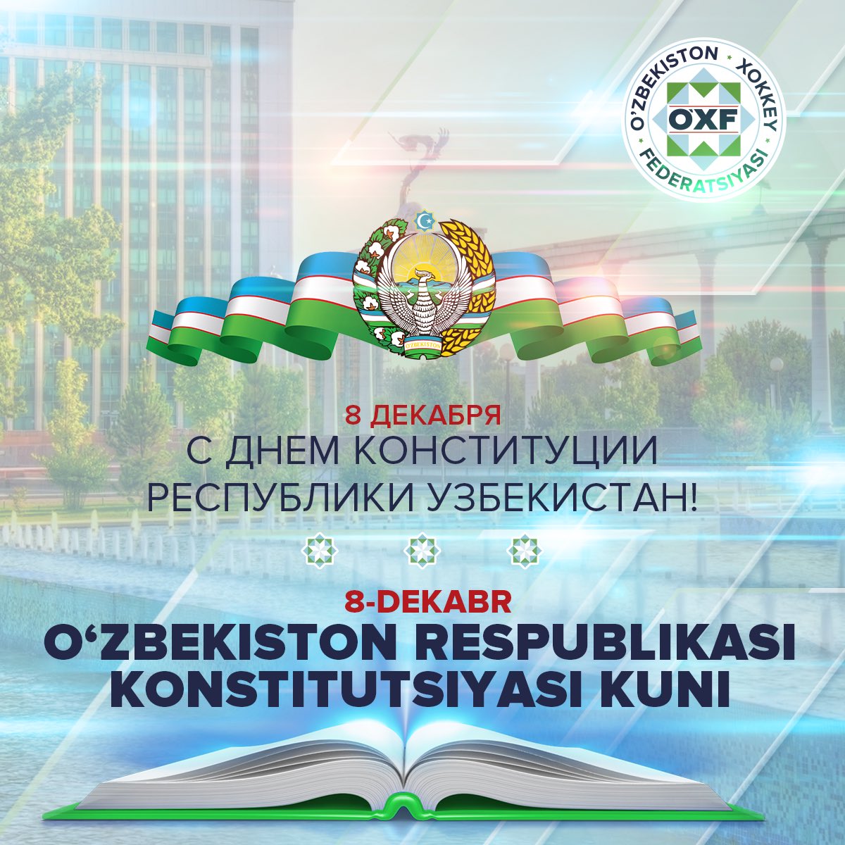 День Конституции Узбекистана