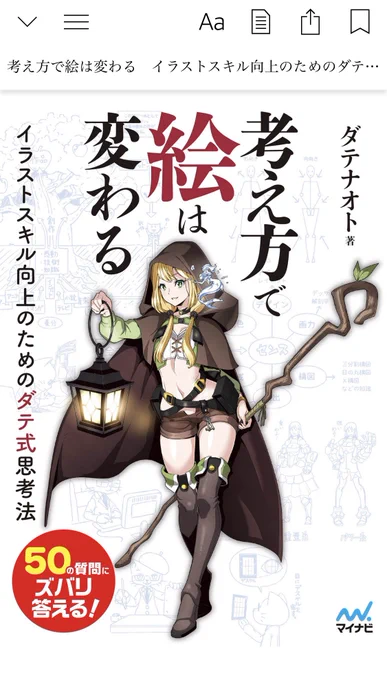 ⑩ 考え方で絵は変わる(書籍) 技術書ではなく絵を描く上での心構えの本。今までの自分は「見ずに描けるようにならなきゃいけない」という間違った固定観念があったりしたが、絵を描くのにズルはなくて使えるものは使って資料を見て描く大事さとか基本的な部分が向け落ちていたので為になった