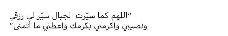 kaykh_1995's tweet photo. دعاء جميل رددوه بيقين❤️. #ماهي_حالتكم_الان https://t.co/AmvBZ4QSc1
