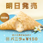 マクドナルドの期間限定スイーツが12/9(水)に新発売!恋の三角チョコパイ、バニラ味。