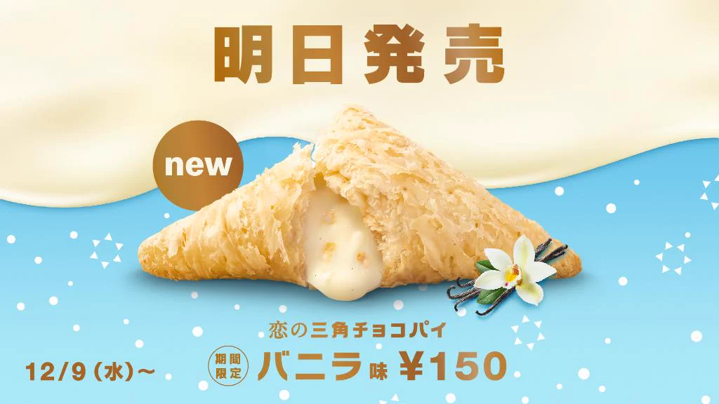 マクドナルドの期間限定スイーツが12/9(水)に新発売！恋の三角チョコパイ、バニラ味。