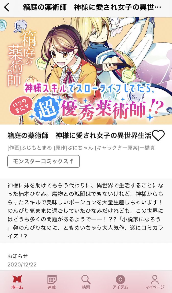 マンガアプリ「マンガがうがう」が配信されました!??
箱庭の薬術師は毎週火曜日更新日です☺️
すみませんこれだけお知らせさせていただきます…!?リプのお返事や今日配信された最新話の告知などは後ほどさせていただければ…早く仕事ができる腕がほしい…?? 