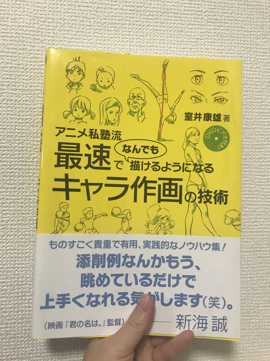 絵が上手くなりたいんですけどなんか、これ読めって本とかないっすかねぇ〜
とマンガ友達のワタベさん(@watabehitsuji)に言ったらこれ勧めてもらった。
これからコツコツ練習します。 