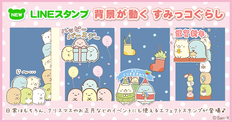 すみっコぐらし のエフェクトスタンプ 背景が動く すみっコぐらし がlineスタンプに新登場 クリスマス お正月などのイベントにも使える全24種 電撃ホビーウェブ