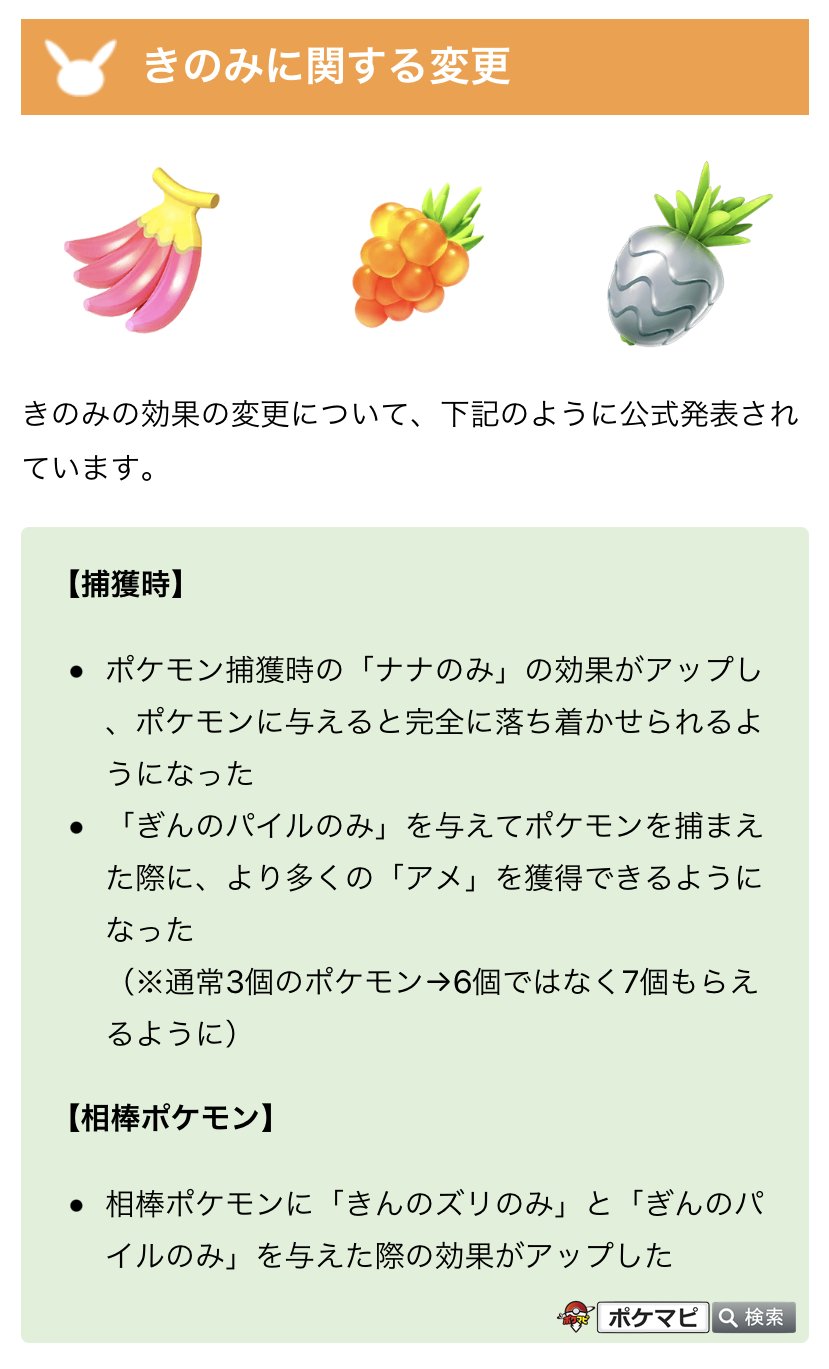 Twitter 上的 ポケモンgo攻略情報 ポケマピ 下記変更点について公式発表されています 獲得できるxp 経験値 きのみ ナナのみ きんのズリのみ ぎんのパイルのみ の効果 相棒ポケモン関連 ほしのすな獲得方法 など 詳細 T Co Pojstyjuiu