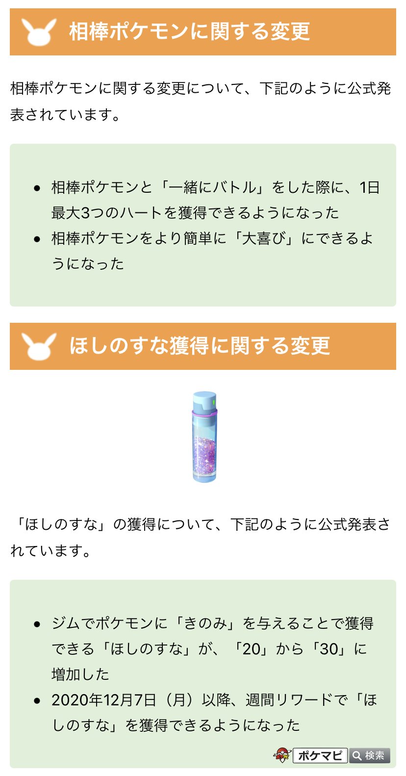ポケモンgo攻略情報 ポケマピ 下記変更点について公式発表されています 獲得できるxp 経験値 きのみ ナナのみ きんのズリのみ ぎんのパイルのみ の効果 相棒ポケモン関連 ほしのすな獲得方法 など 詳細 T Co Pojstyjuiu ポケモン