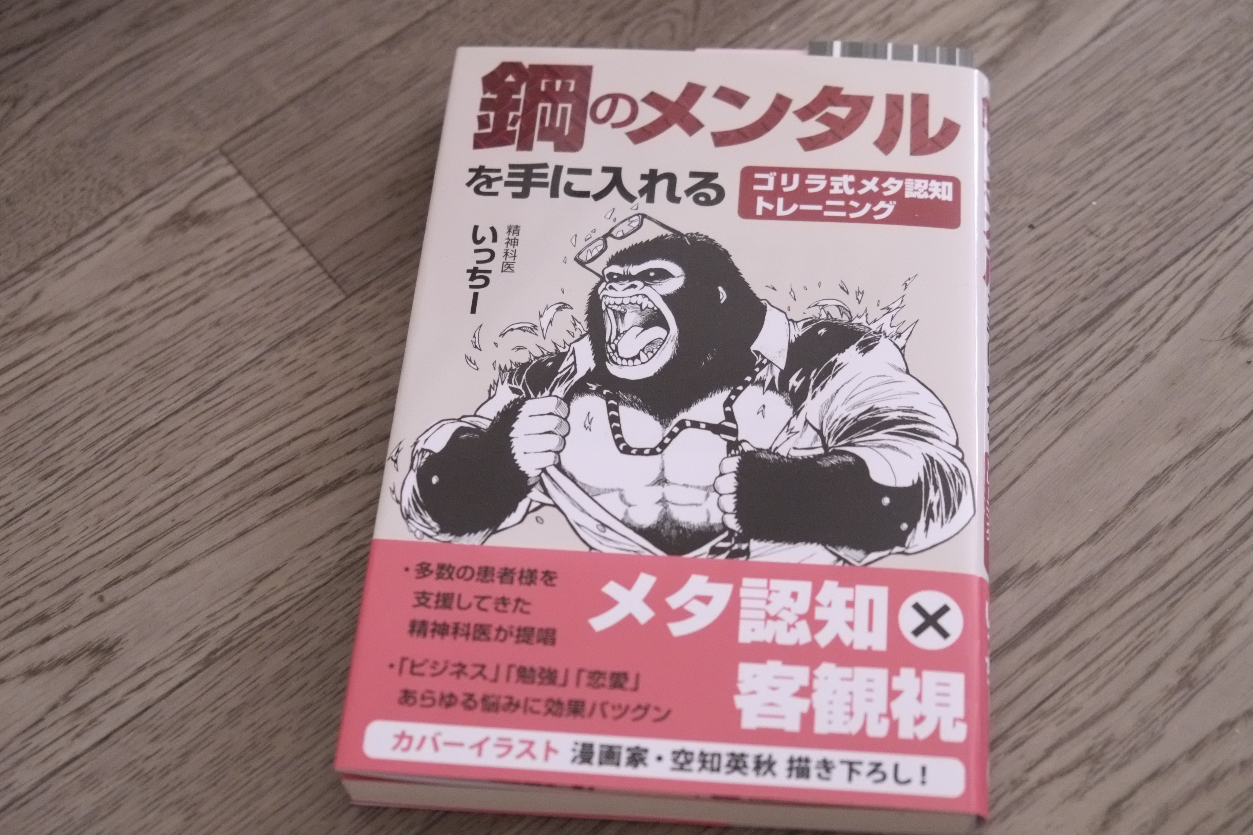 78 いっちー バーチャル精神科医 さんの 鋼のメンタルを手に入れる ゴリラ式メタ認知トレーニング を買いました 表紙 イラストが 空知英秋さんで 銀魂 の作者さんさんですね 浅学にて銀魂はよく知らないんんですが 空知先生の自画像がゴリラらしく