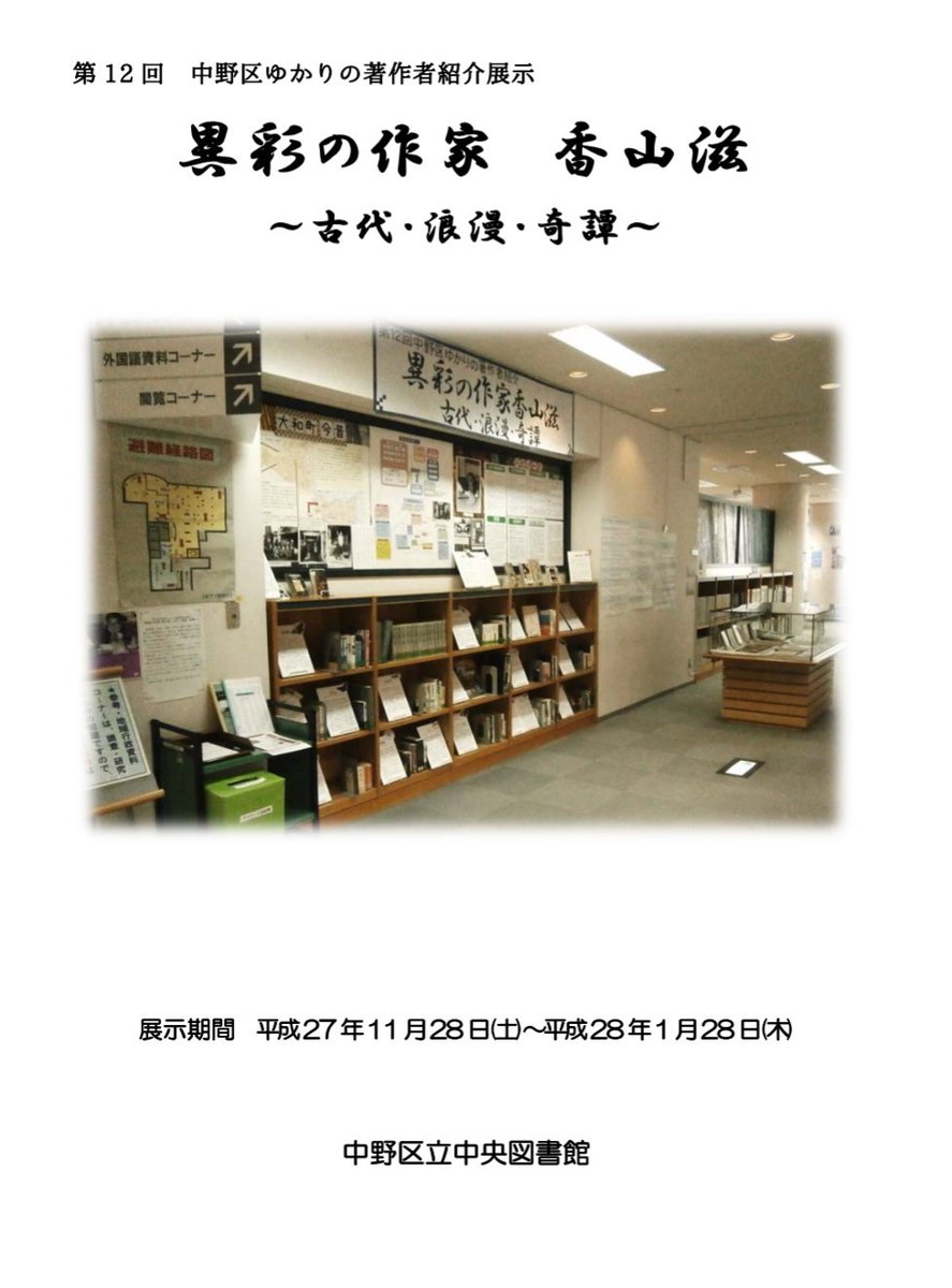 Ryusankun A Twitter 中野区立中央図書館では年に1度の 中野区ゆかりの著作者紹介展示 04年 を報告冊子にまとめてる これが充実してよきです 10回以降はpdfで公開されてるのだ T Co Mn5x4rzytn １回 ゾルゲ事件捜査官 大橋秀雄氏 ２回 写真家 田沼