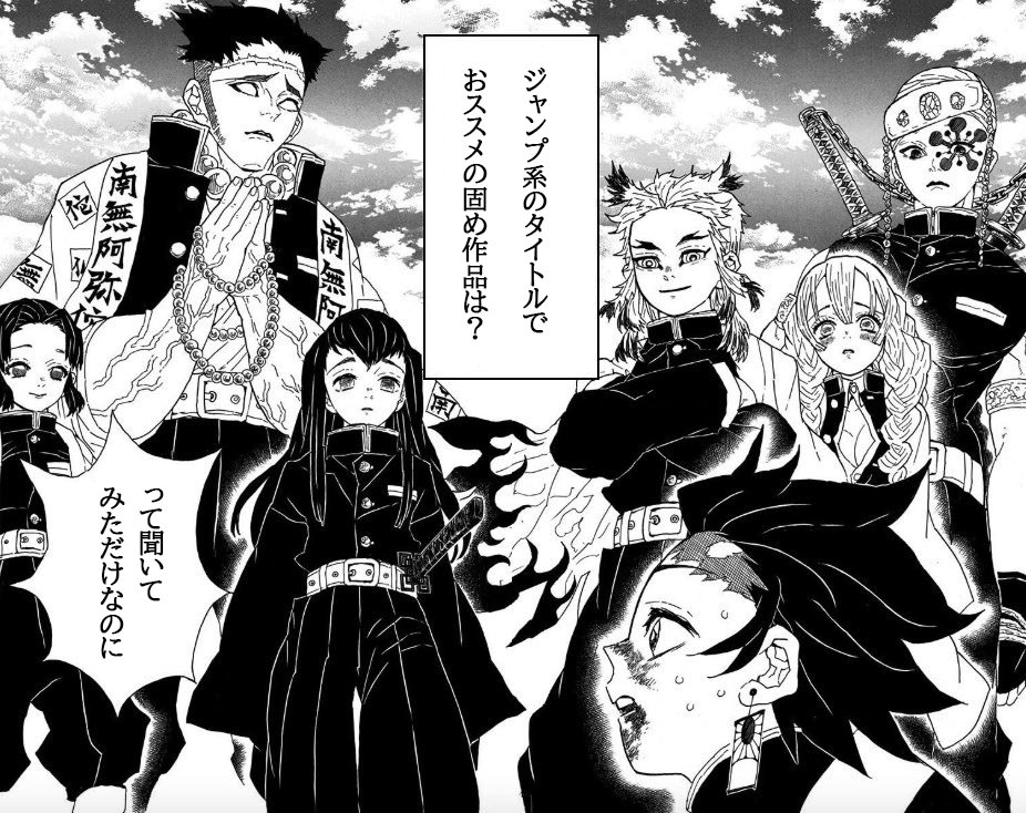 七瀬迅来 柱会議 ジャンプ系固めタイトルオススメ編 流行りに乗ってみました ノ W ノ 作品数の豊富なジャンプなので縛りもできましたが 入れなかった作品もまだまだあります 評判が良ければ他社もやってみたいですね